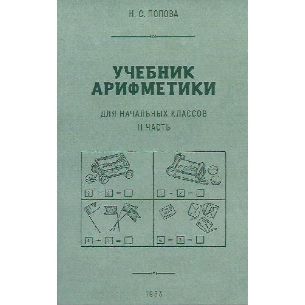 Книга Наше Завтра Учебник арифметики для начальной школы. Часть II. 1933 год - фото 1