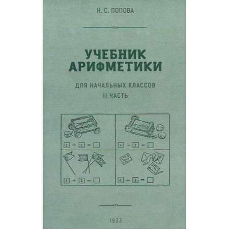 Книга Наше Завтра Учебник арифметики для начальной школы. Часть II. 1933 год