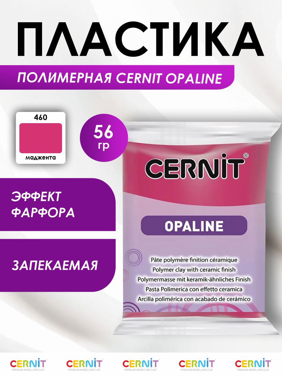 Полимерная глина Cernit пластика запекаемая Цернит opaline 56 гр CE0880056 - фото 1