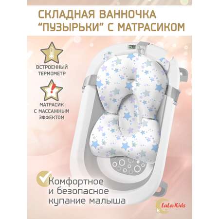 Складная ванночка для купания LaLa-Kids с термометром и матрасиком в комплекте