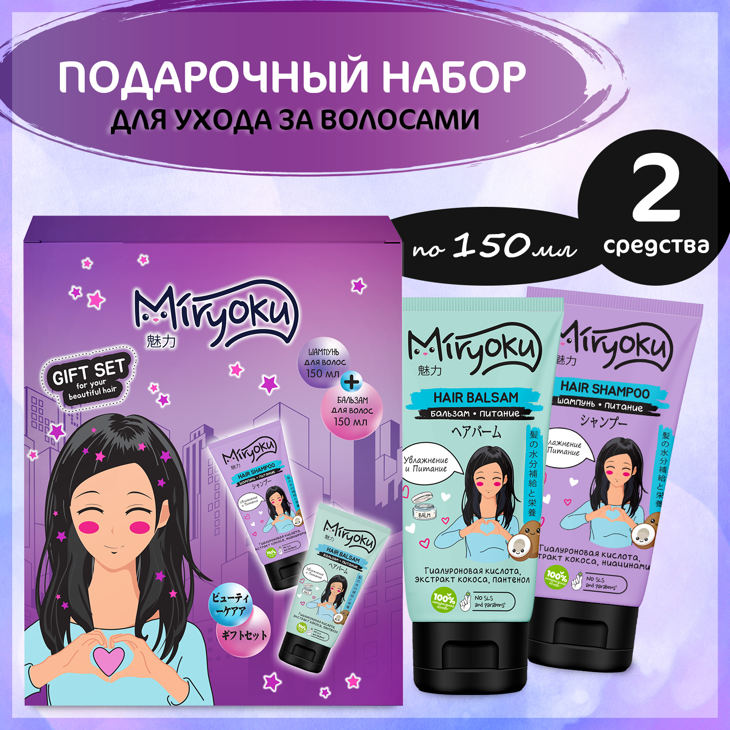 Подарочный набор hair care MIRYOKU Шампунь и бальзам увлажнение и питание - фото 2