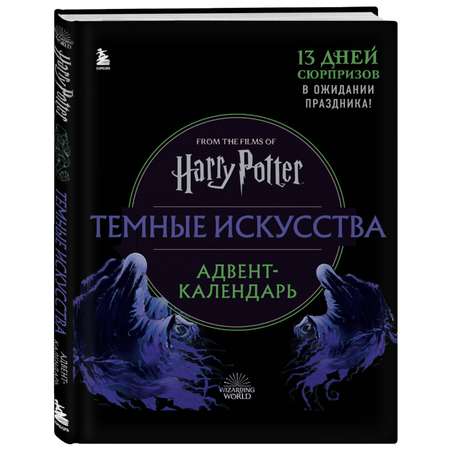 Календарь Эксмо Гарри Поттер Темные искусства Адвент-календарь на 13 дней