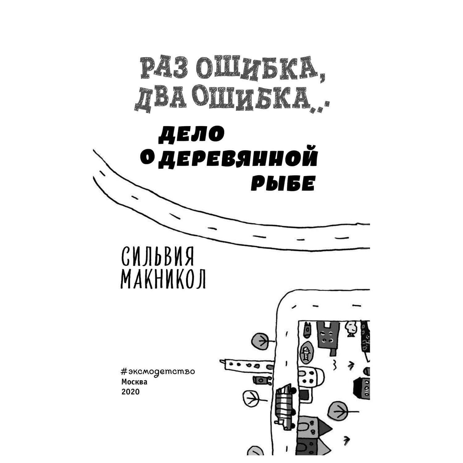 Ошибку дело в том что. Двойная ошибка книга. Сколько стоит книга раз ошибка два ошибка дело о деревянной рыбе.