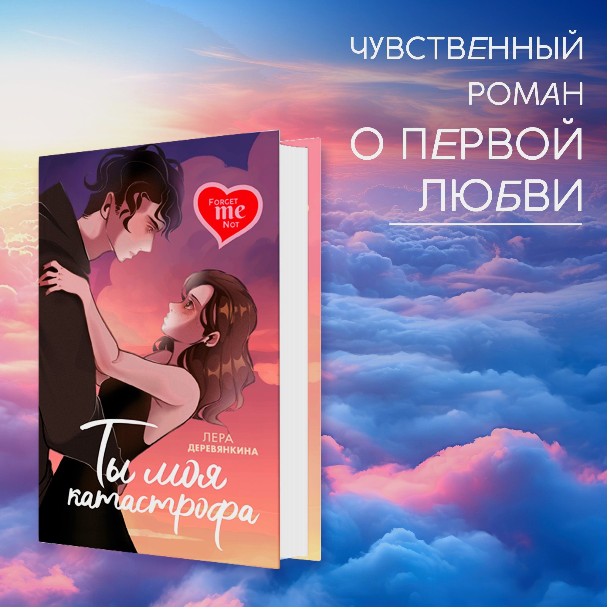 Книга Махаон Ты моя катастрофа Деревянкина Л - фото 1