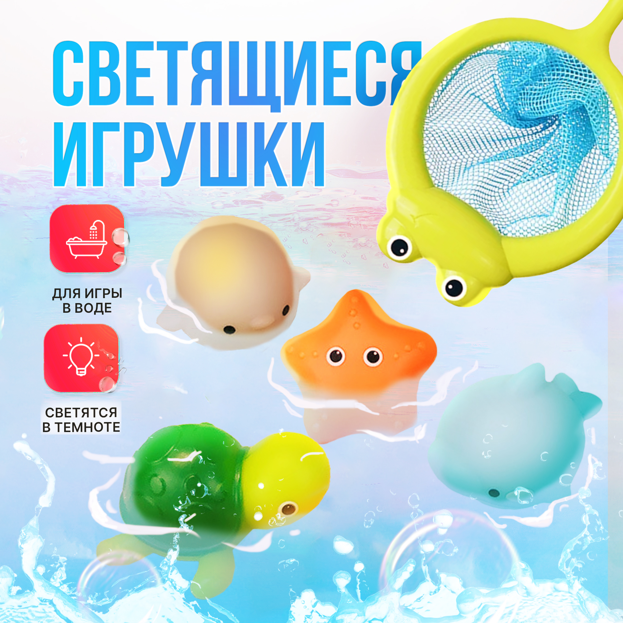 Игрушки для купания SHARKTOYS с сачком и светящимися животными черепашка - фото 1