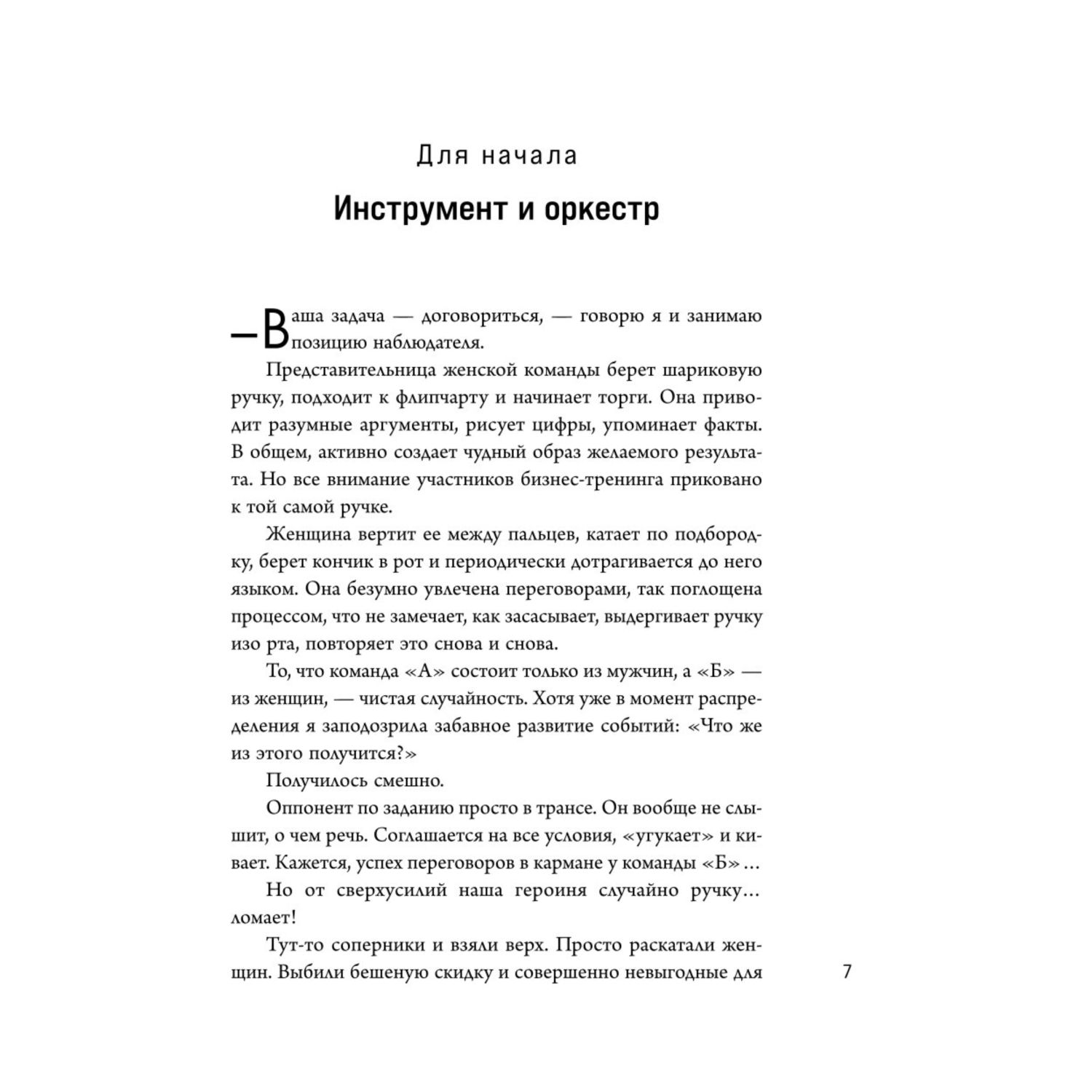 Книга Эксмо Переговоры по душам Простая технология успешной коммуникации - фото 4