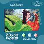 Алмазная вышивка Школа Талантов с частичным заполнением на холсте «Девушка с драконом» 20х30 см