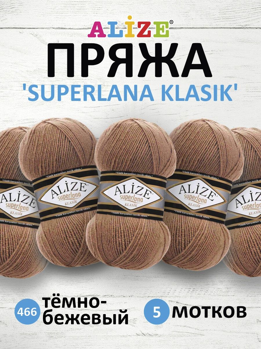 Пряжа Alize теплая для вязания шарфов шапок Superlana klasik 100 гр 280 м 5 мотков 466 тёмно-бежевый - фото 1