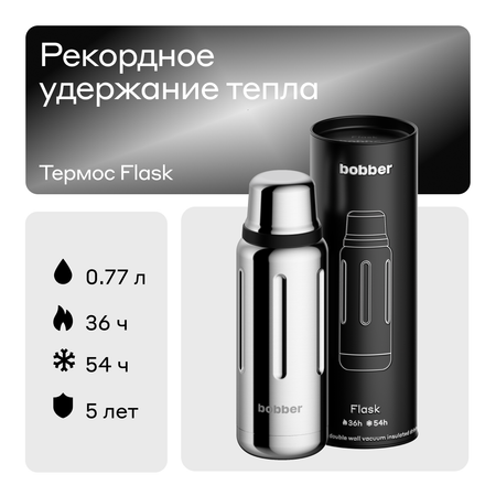 Термос 770 мл для напитков Bobber Flask зеркальный