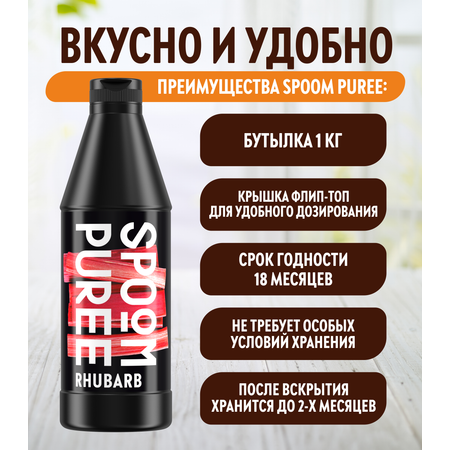 Натуральный концентрат SPOOM Puree Ревень 1кг основа для приготовления напитков и десертов