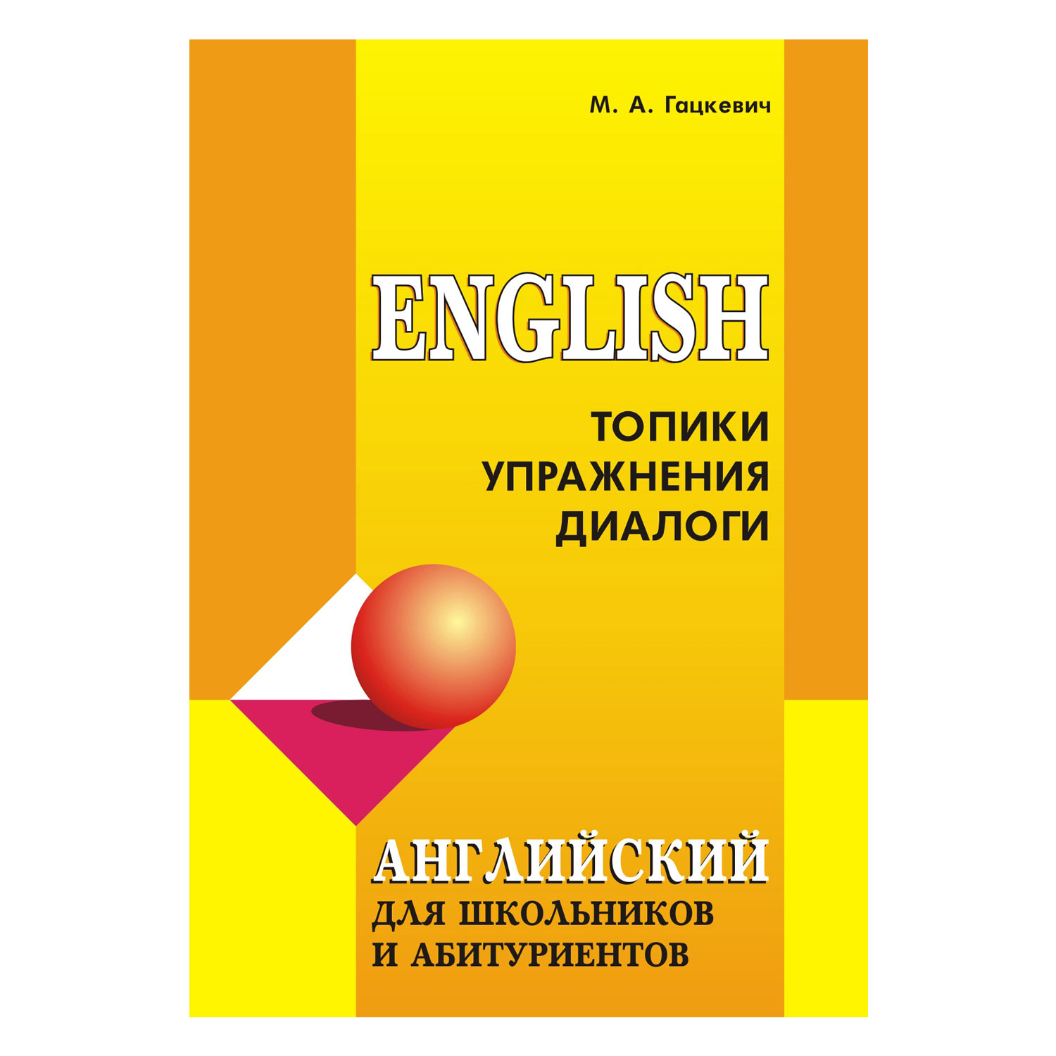 Книга Издательство КАРО Английский язык для школьников и абитуриентов.  Топики упражнения диалоги купить по цене 460 ₽ в интернет-магазине Детский  мир