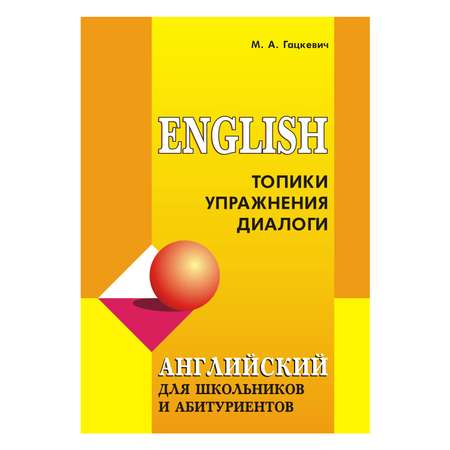 Книга Издательство КАРО Английский язык для школьников и абитуриентов. Топики упражнения диалоги