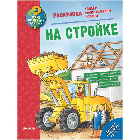 Книга Clever Как? Почему? Зачем? На стройке