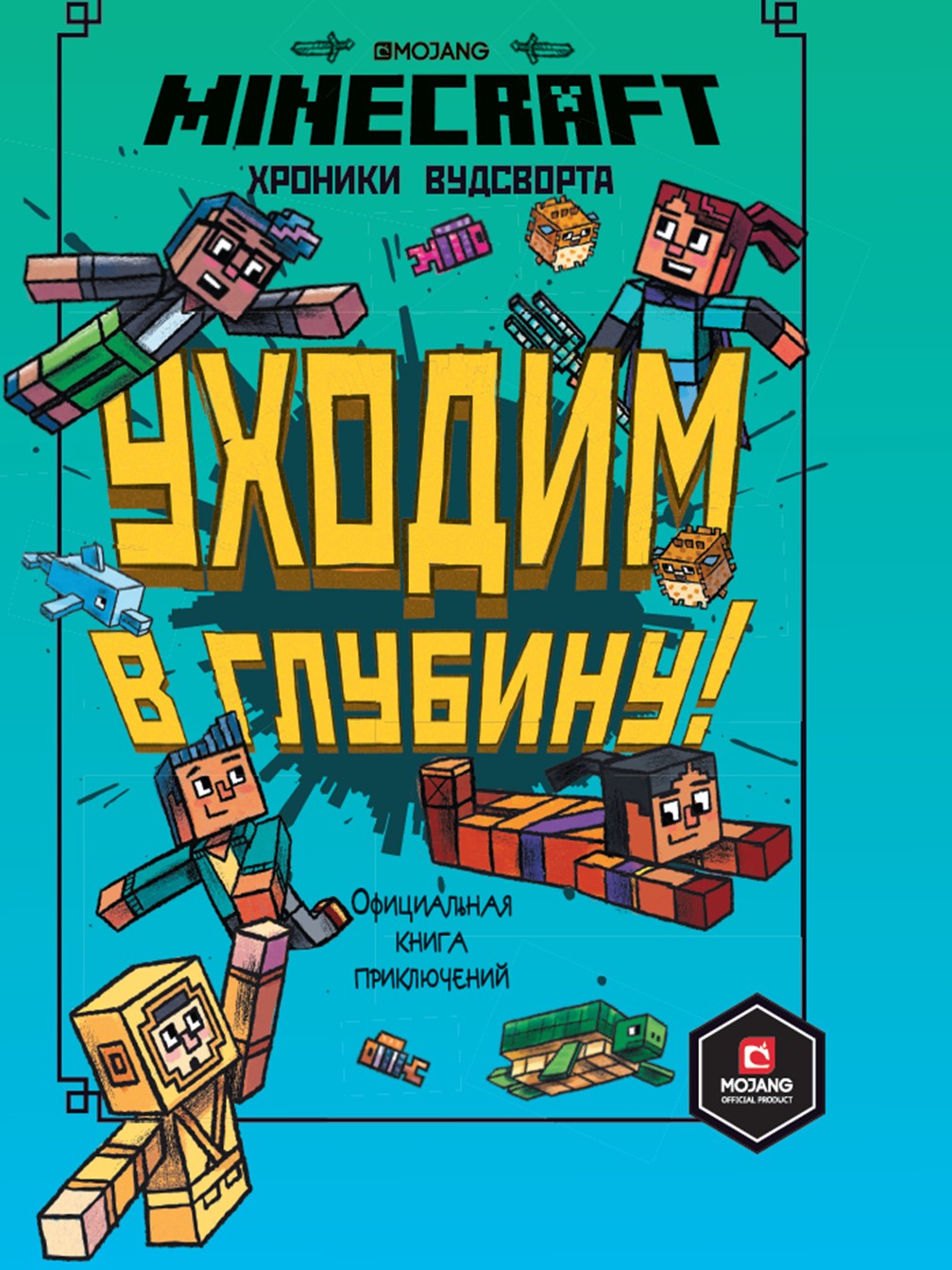 Книга ИД Лев Майнкрафт Хроники Вудсворта: Уходим в глубину. Часть 3 купить  по цене 539 ₽ в интернет-магазине Детский мир