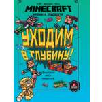 Книга ИД Лев Майнкрафт Хроники Вудсворта: Уходим в глубину. Часть 3