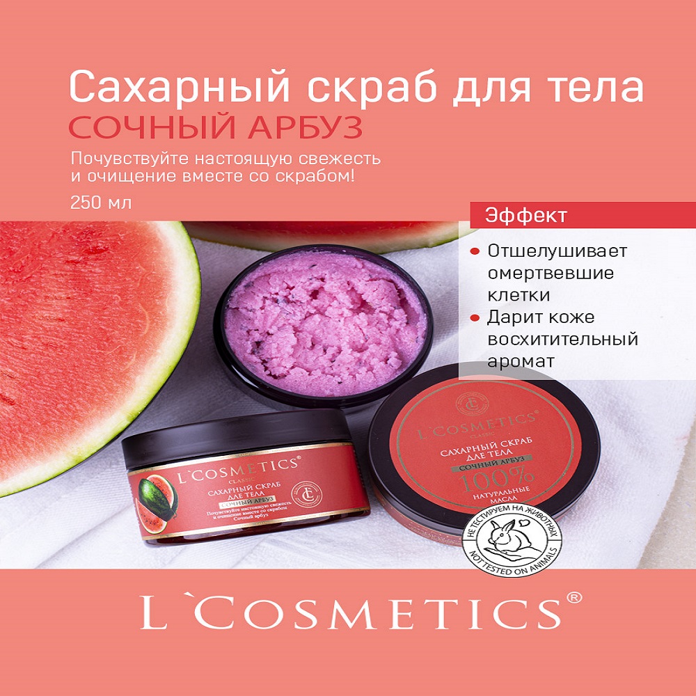 Скраб для тела сахарный LCosmetics Сочный арбуз 250 мл - фото 3