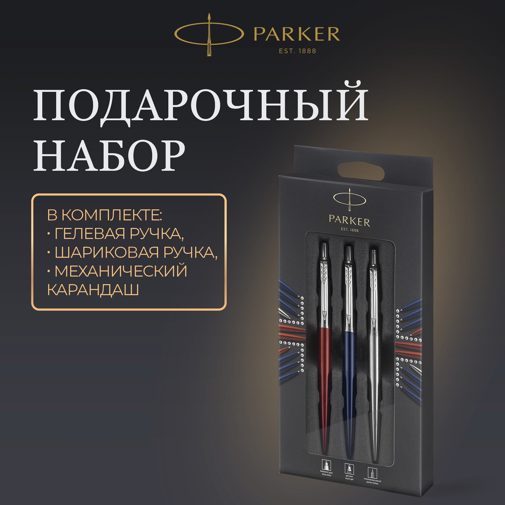 Набор PARKER Jotter London Trio шариковая ручка гелевая ручка механический карандаш - фото 1