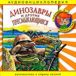 Аудиокнига АРДИС Аудиоэнциклопедия. Динозавры и другие пресмыкающиеся 1 audioCD