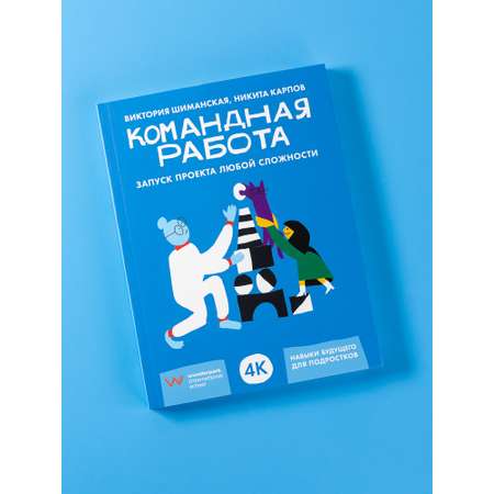 Книга Альпина. Дети Командная работа: Запуск проекта любой сложности