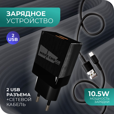 Сетевое зарядное устройство More Choice NC24m