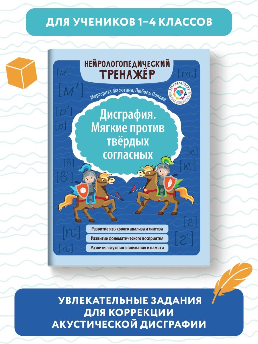 Набор из 2 книг Феникс Дисграфия. Звонкие против глухих согласных. Мягкие против твердых согласных - фото 7