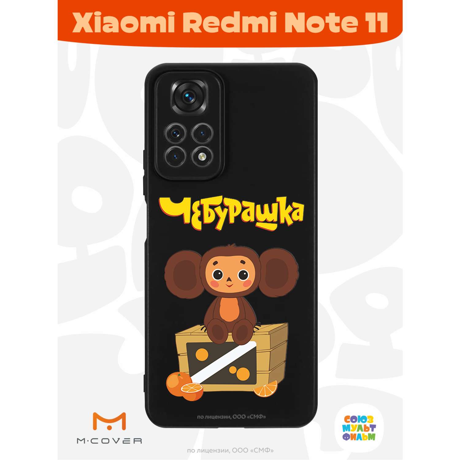Силиконовый чехол Mcover для смартфона Xiaomi Redmi Note 11 Союзмультфильм Тропический гость - фото 2