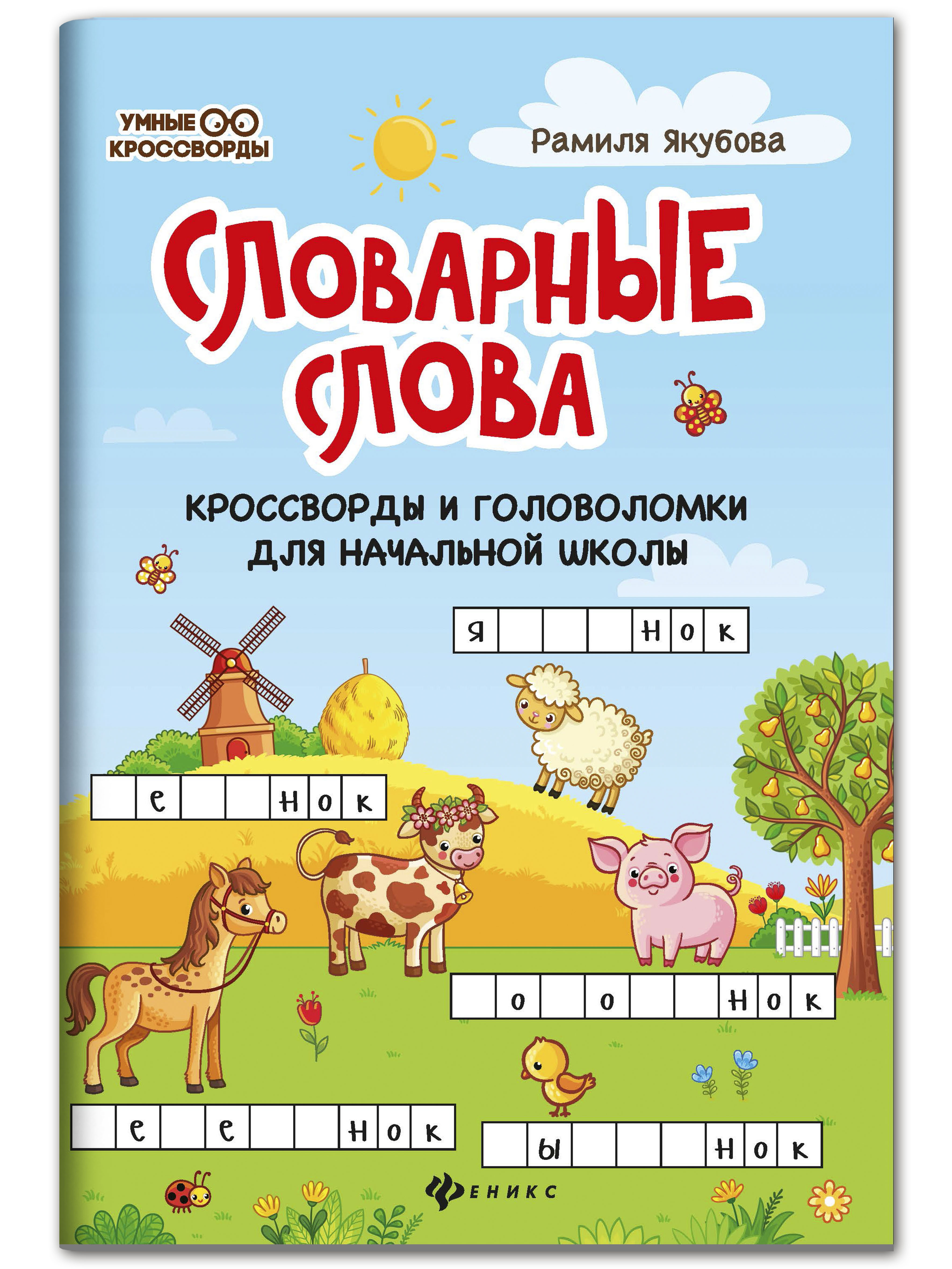 Книга ТД Феникс Словарные слова: Кроссворды и головоломки для начальной школы - фото 1