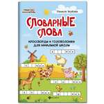 Книга ТД Феникс Словарные слова: Кроссворды и головоломки для начальной школы