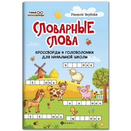 Книга ТД Феникс Словарные слова: Кроссворды и головоломки для начальной школы