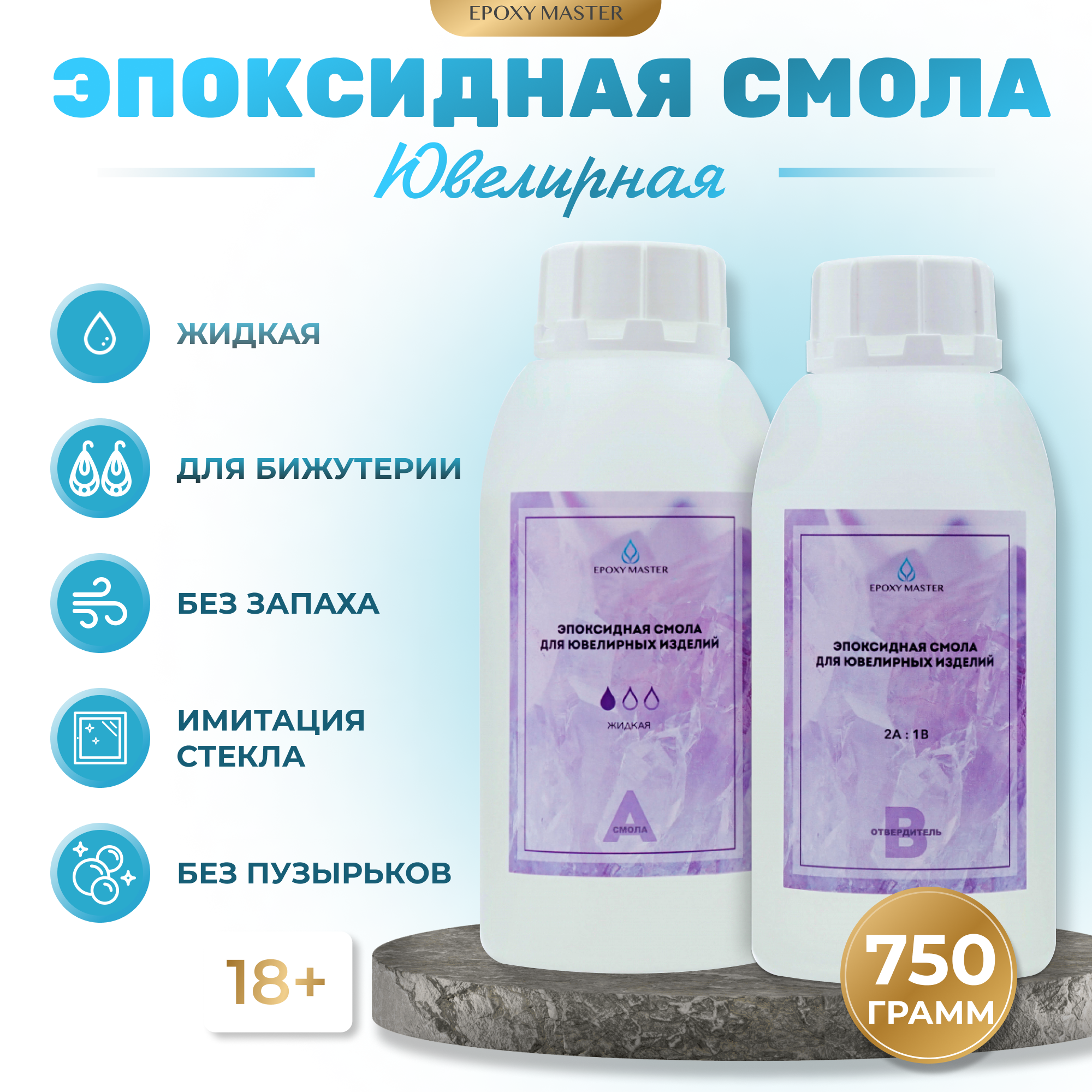 Эпоксидная смола для рукоделия EPOXYMASTER Ювелирная смола - фото 1