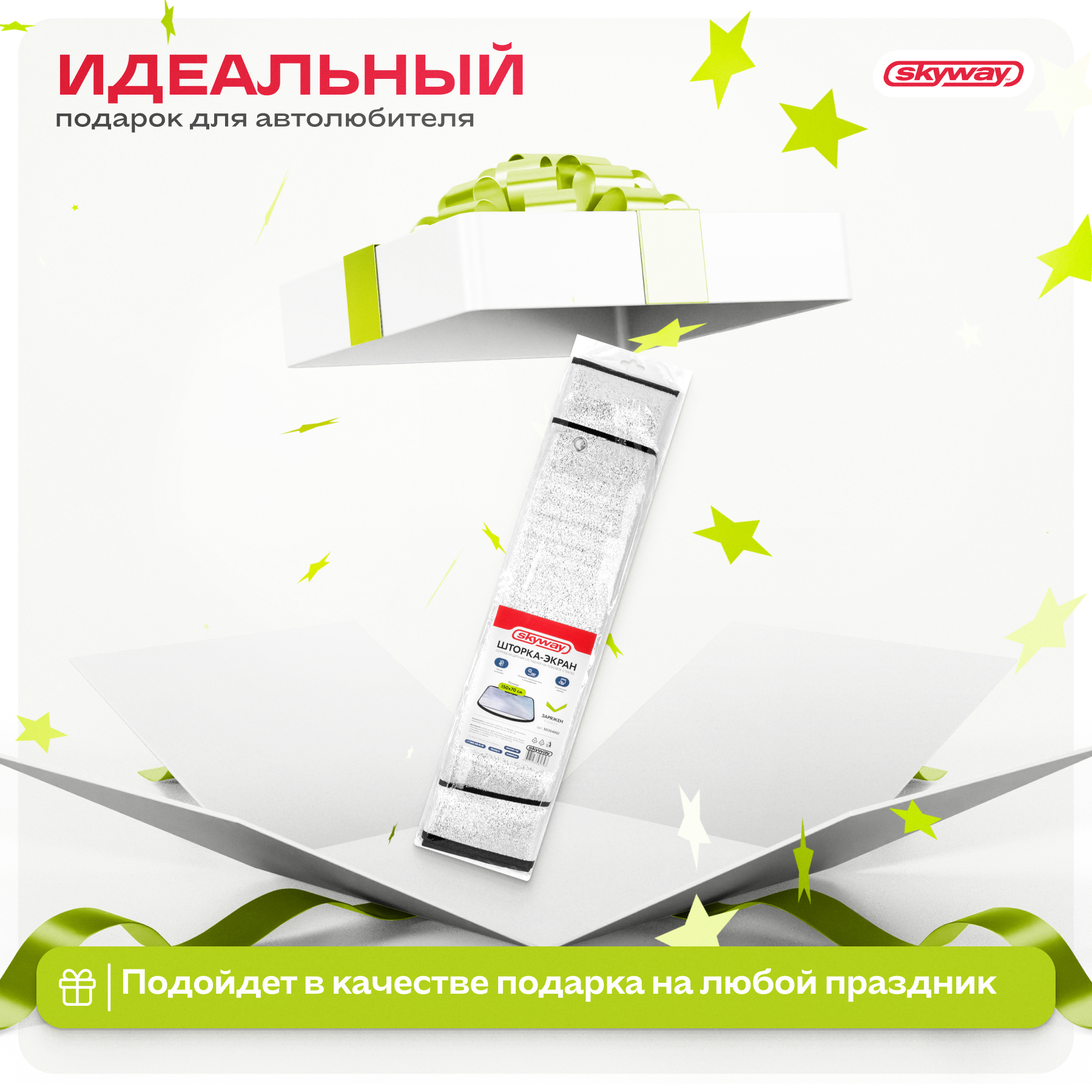 Шторка экран SKYWAY 150*70см на лобовое стекло фольга - фото 5