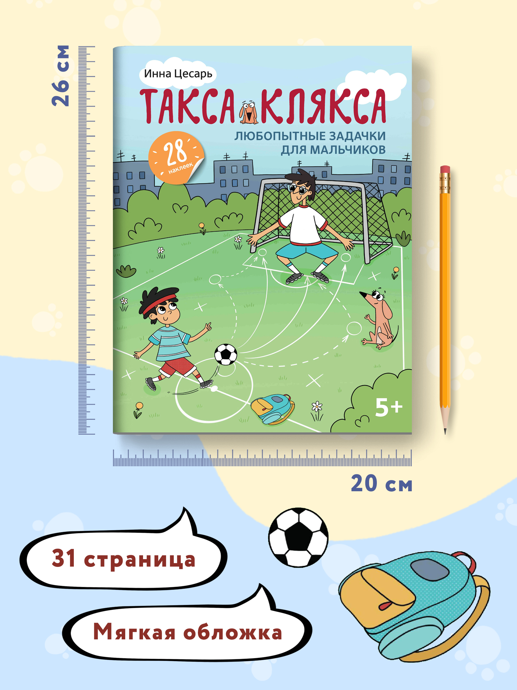 Книга Феникс Любопытные задачки для мальчиков: 28 наклеек: 5+ - фото 8