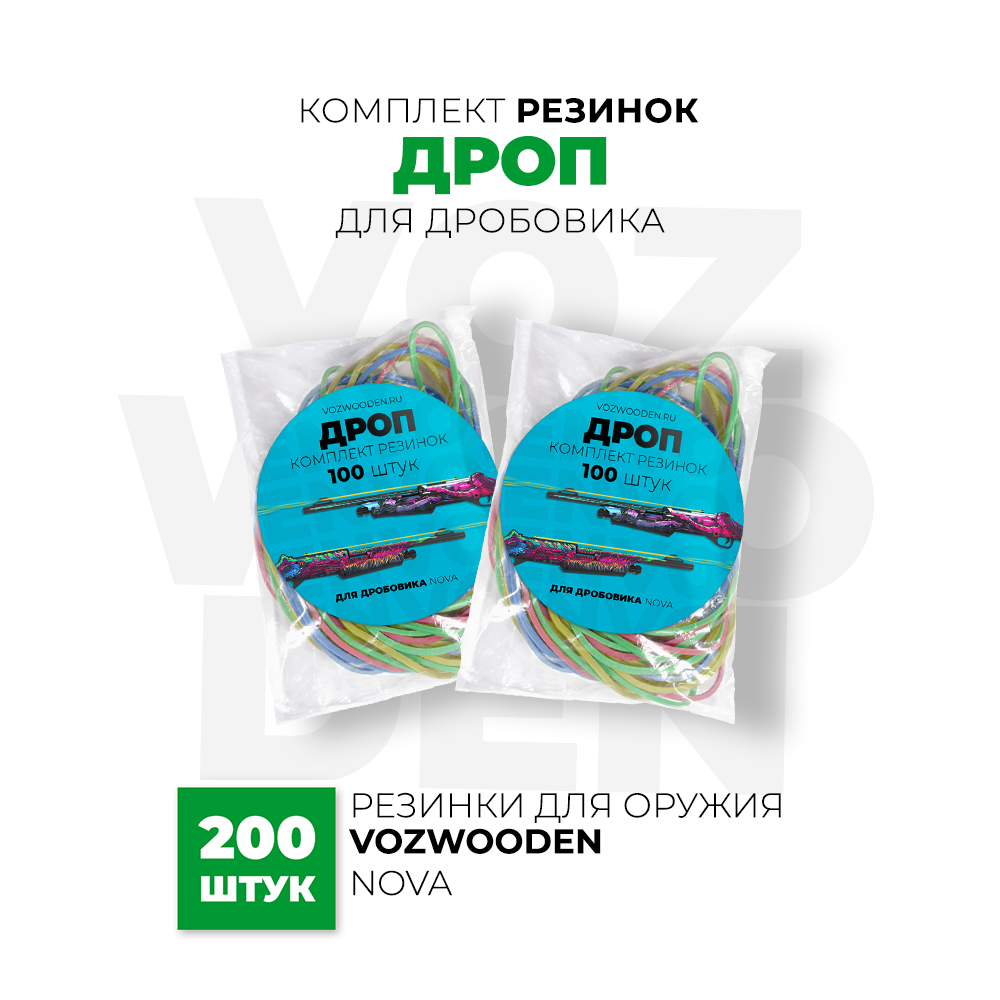 Комплект резинок VozWooden ДРОП для дробовика - фото 1