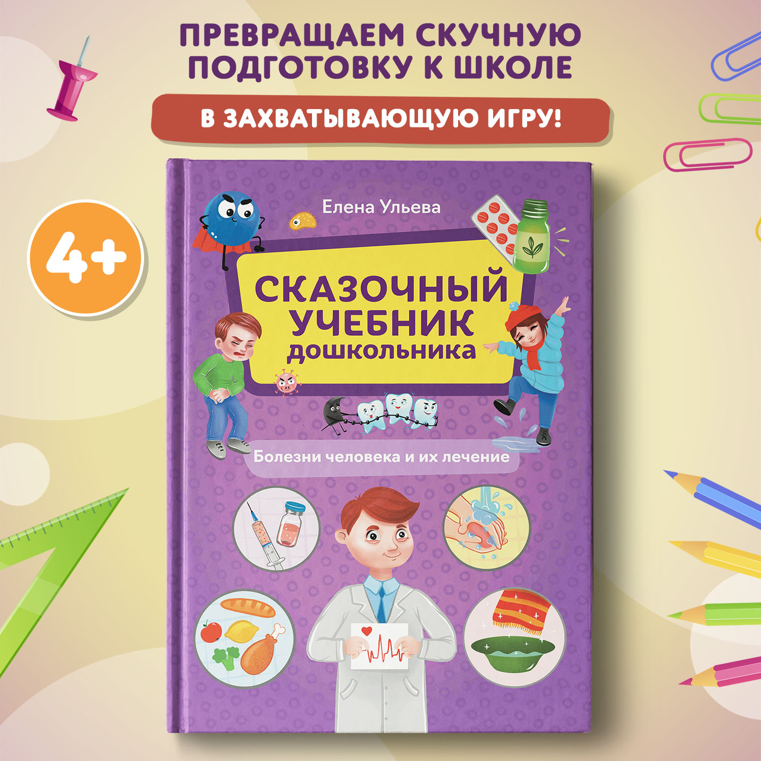 Книга Феникс Сказочный учебник дошкольника Болезни человека и их лечение - фото 3