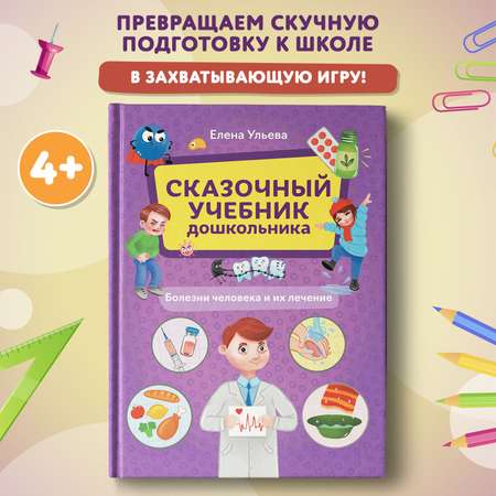 Книга Феникс Сказочный учебник дошкольника  Болезни человека и их лечение