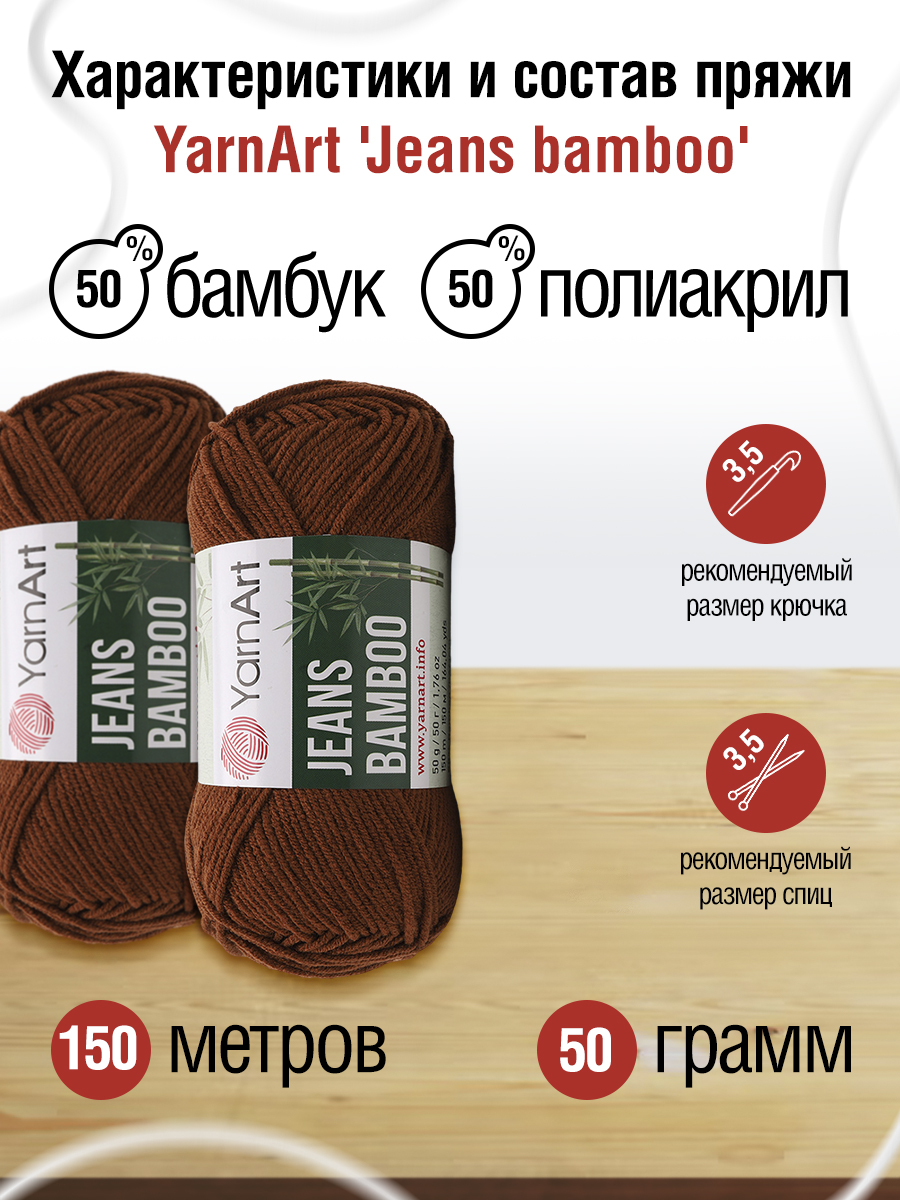 Пряжа для вязания YarnArt Jeans bamboo 50 гр 150 м бамбук полиакрил мягкая матовая 10 мотков 133 коричневый - фото 2