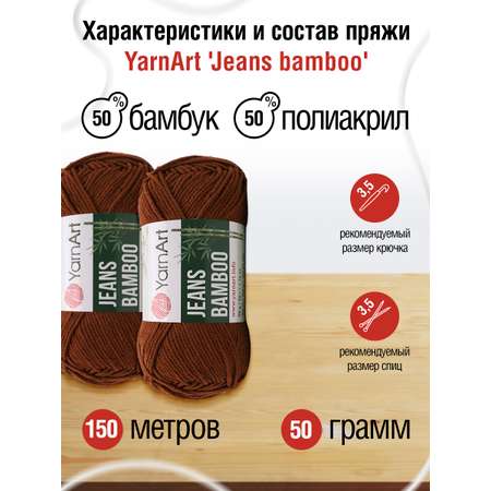 Пряжа для вязания YarnArt Jeans bamboo 50 гр 150 м бамбук полиакрил мягкая матовая 10 мотков 133 коричневый