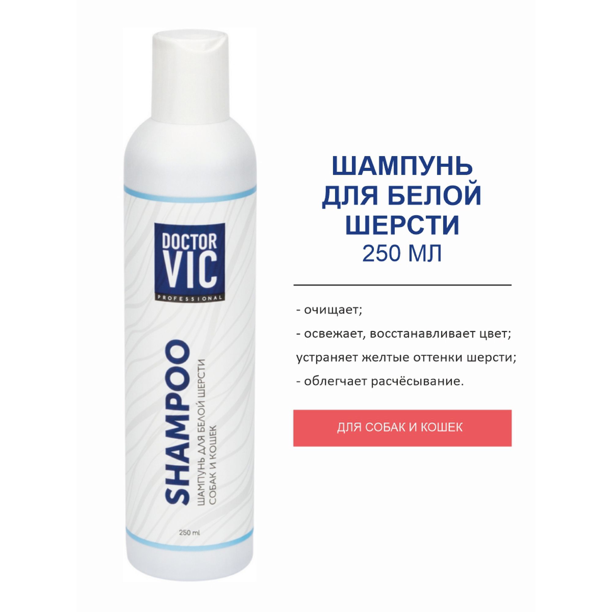 Шампунь для собак и кошек Doctor VIC Professional для белой шерсти 250мл - фото 2