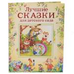 Книга Росмэн Лучшие сказки для детского сада