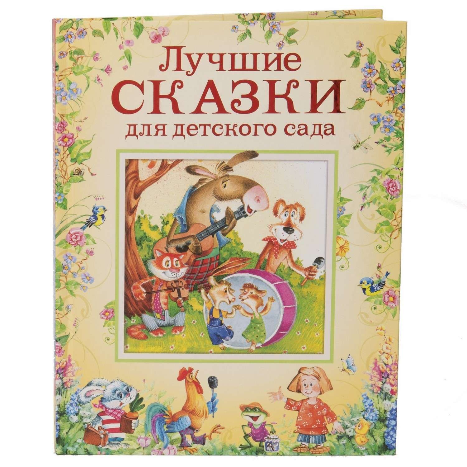 Книга Росмэн Лучшие сказки для детского сада - фото 1