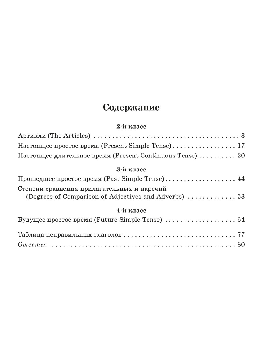 Книга ИД Литера Грамматика английского языка с упражнениями проверочными заданиями и ответами. 2-4 классы - фото 6