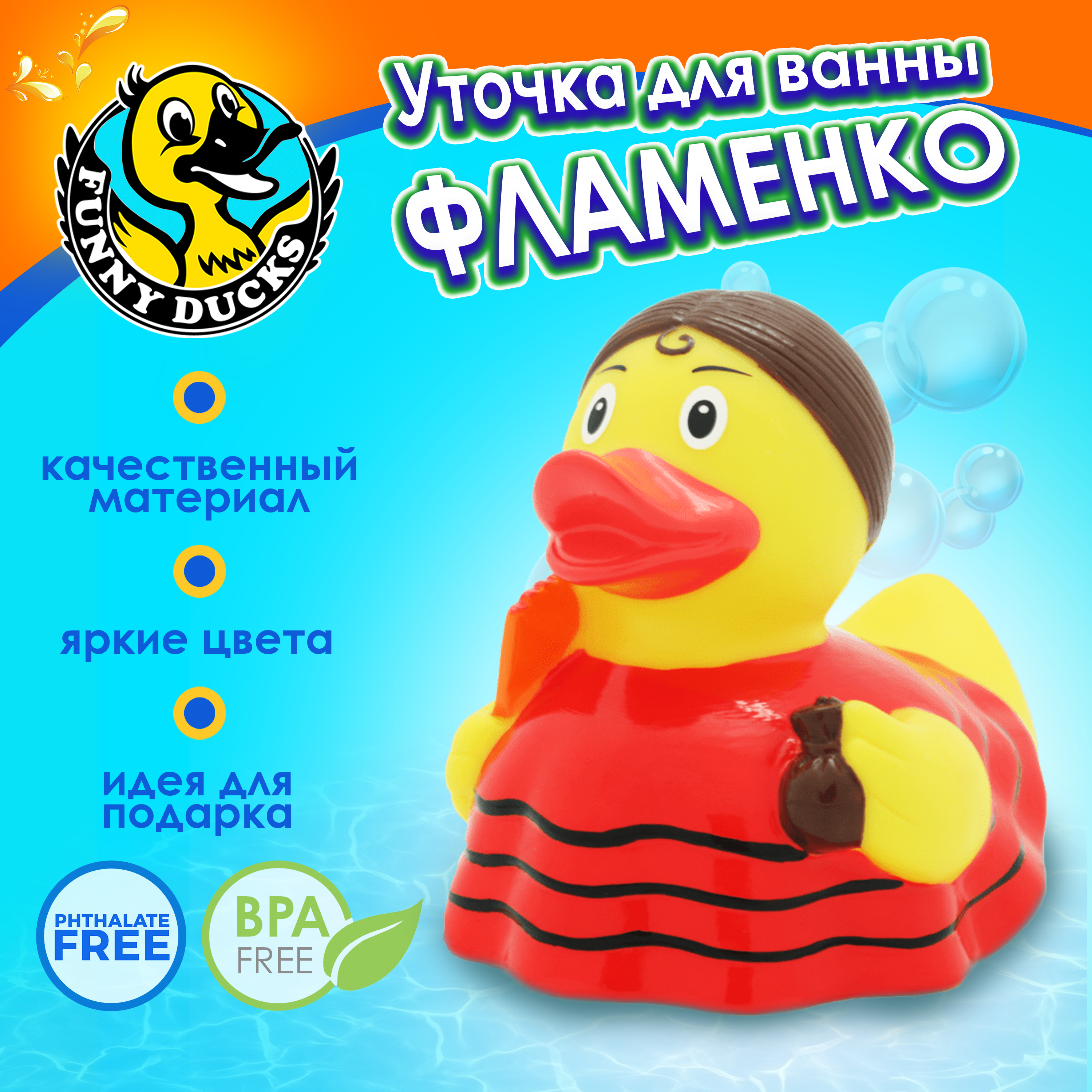 Игрушка для ванны сувенир Funny ducks "Фламенко уточка", 1974 - фото 1