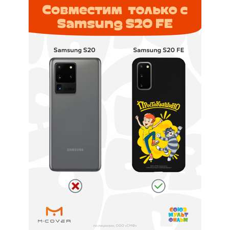 Силиконовый чехол Mcover для смартфона Samsung S20 FE Союзмультфильм Дядя Фёдор и Матроскин