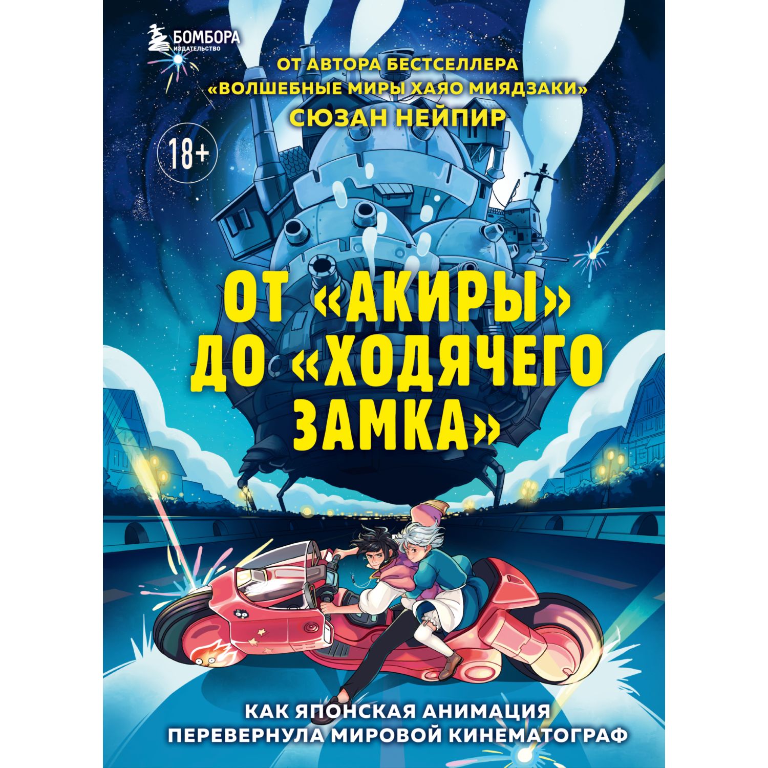 Книга БОМБОРА От Акиры до Ходячего замка - фото 1