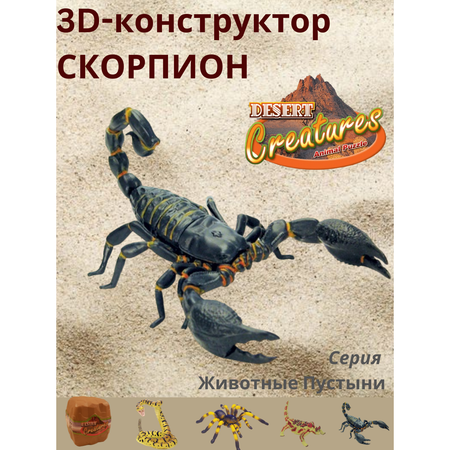 Пазл 3D EstaBella Животные пустыни Скорпион
