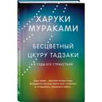 Книга Эксмо Бесцветный Цкуру Тадзаки и годы его странствий