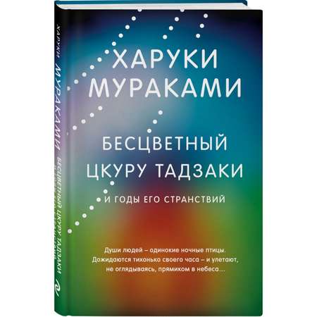 Книга Эксмо Бесцветный Цкуру Тадзаки и годы его странствий