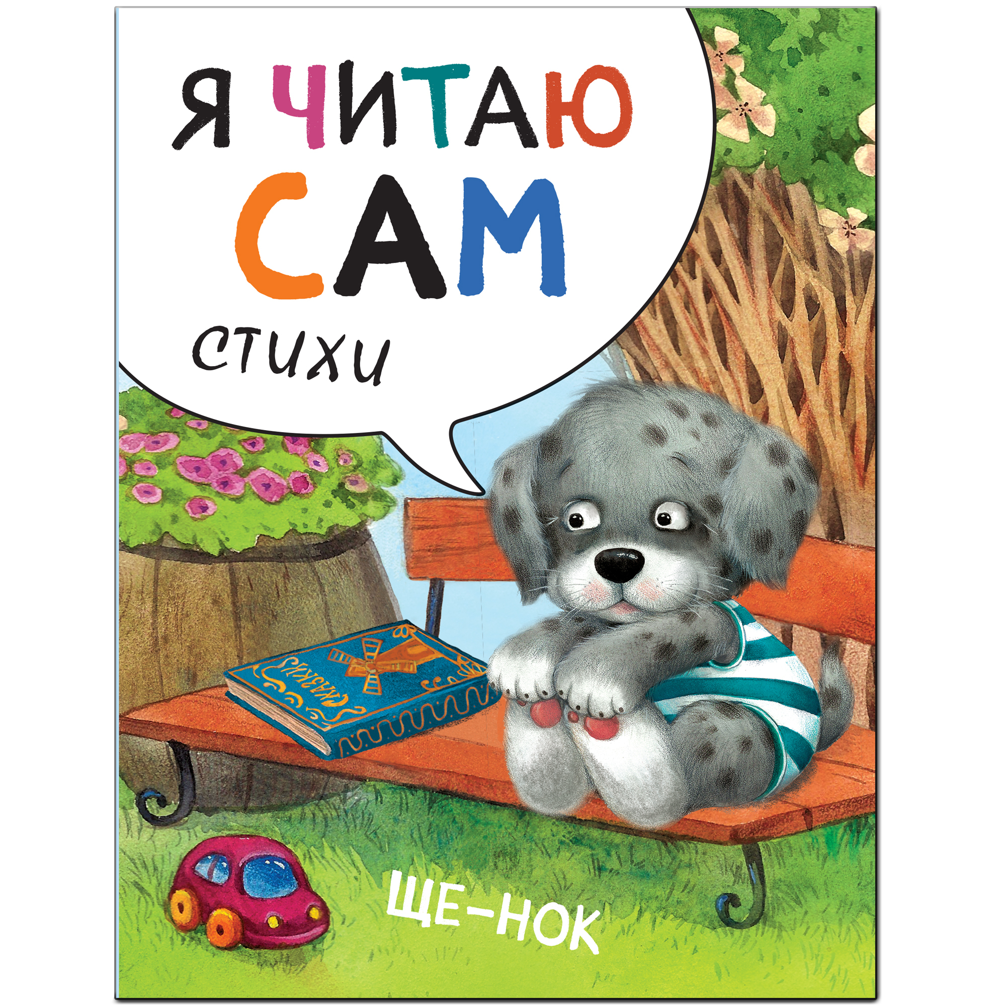 Книга МОЗАИКА kids Я читаю сам Стихи Щенок - фото 1