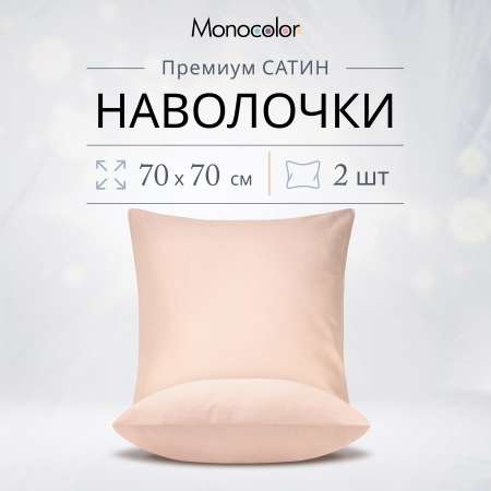 Комплект наволочек Monocolor 70х70 рис.6159-1 розовый