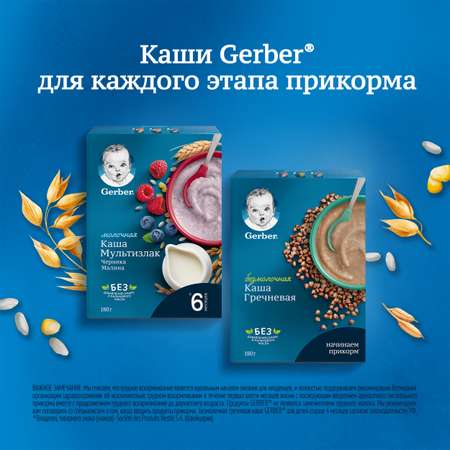 Каша молочная Gerber мультизлаковая с черникой и малиной 180г с 6месяцев